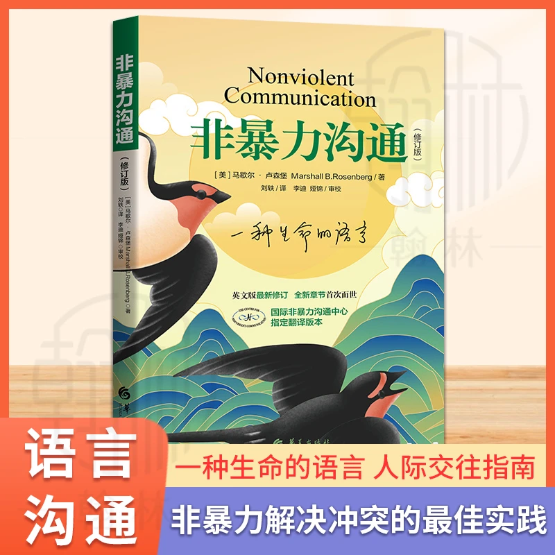 非暴力沟通修订版（修订版）一种生命的语言 英文版最新修订