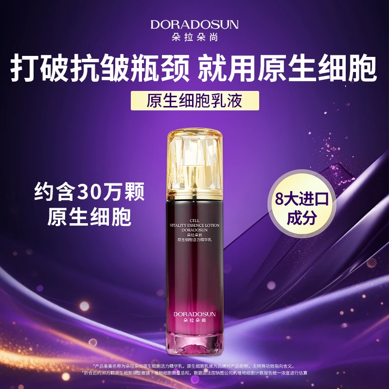 【原生细胞】 朵拉朵尚 中法德三国联合研发 原生细胞活力精华乳