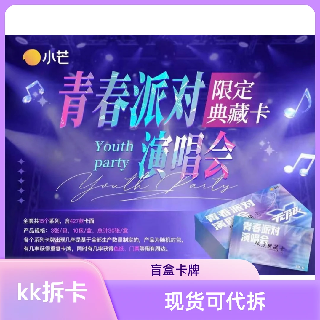 【粥粥欧皇】小芒 青春派对演唱会限定收藏卡（代拆）