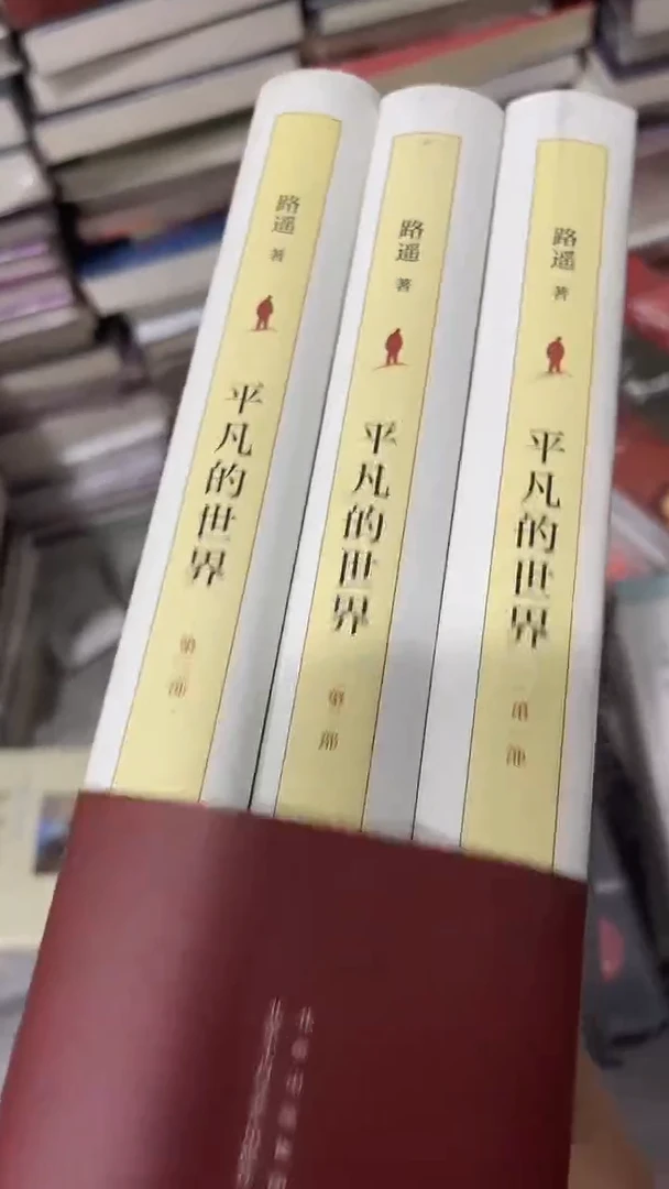 一*平凡的世界一套