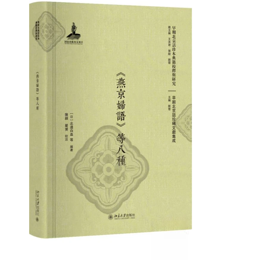 《燕京妇语》等八种 （16开精装 全一册）