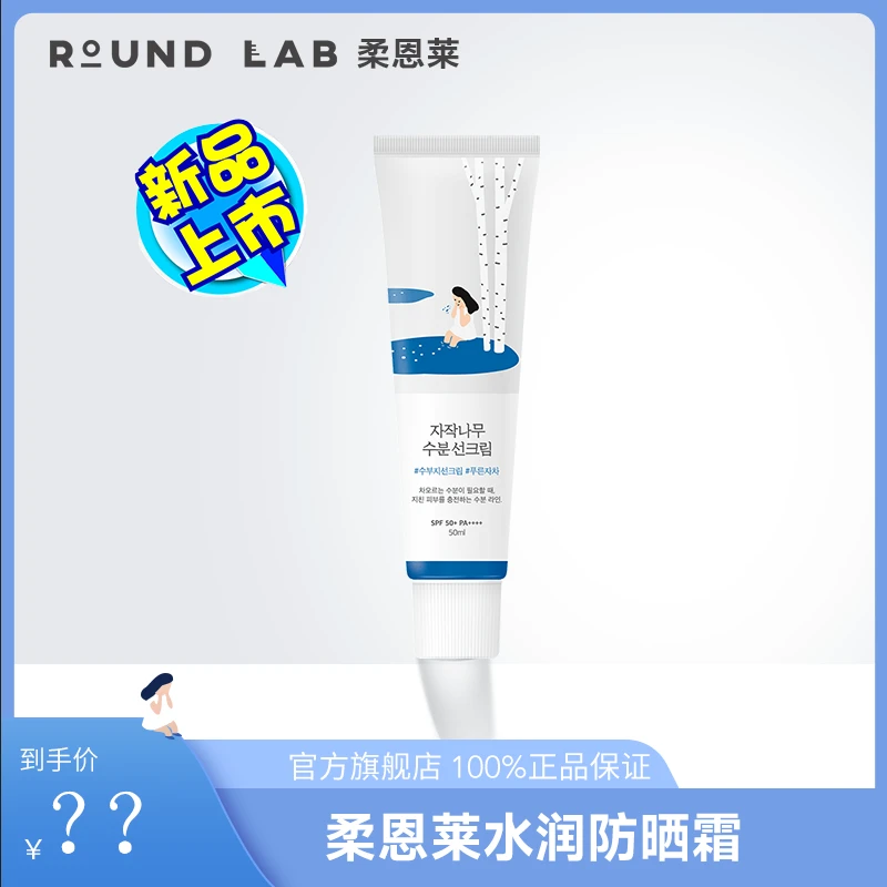 Roundlab柔恩莱白桦树防晒霜防晒乳夏季防晒精华乳防晒通用多效