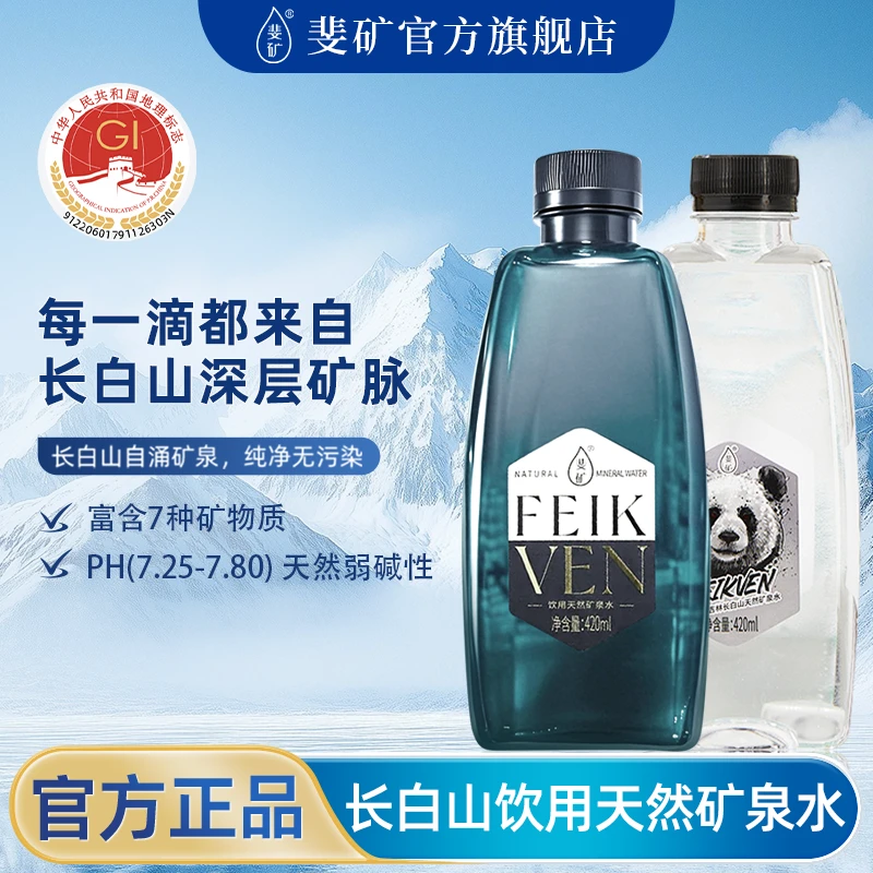 [斐矿吉林长白山饮用天然矿泉水420ml