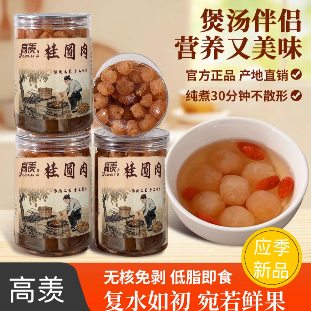 高羡即食无核龙眼肉饱满去核干桂圆香甜软糯桂圆肉
