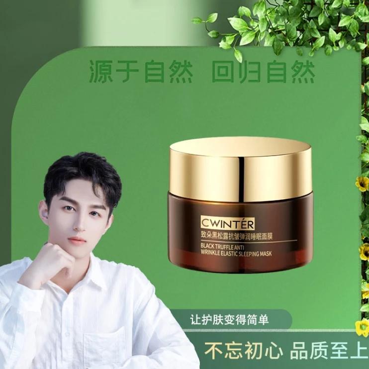 致朵黑松露抗皱弹润睡眠面膜