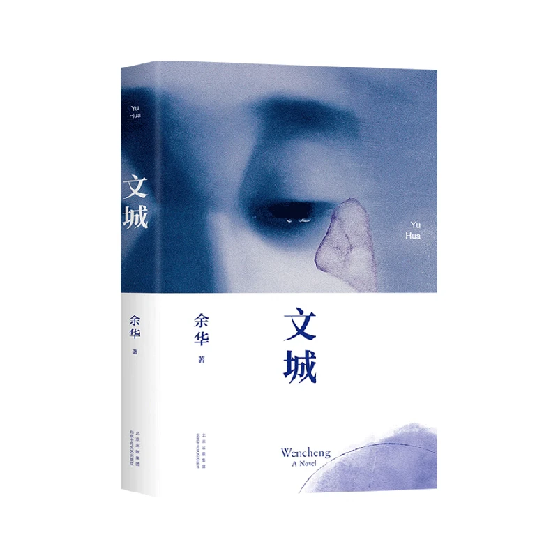 余华力作长篇小说《文城》精装版继《活着》后精彩之作