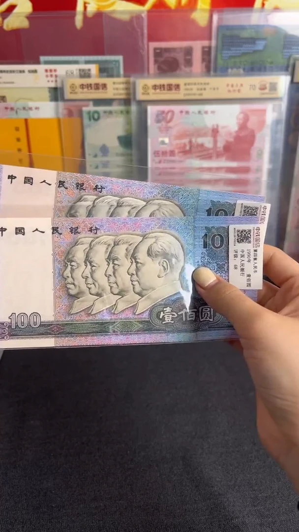 纸90 100全新一张