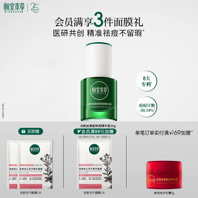 相宜本草白柳皮清痘焕亮精华液祛痘油痘青春痘姨妈痘