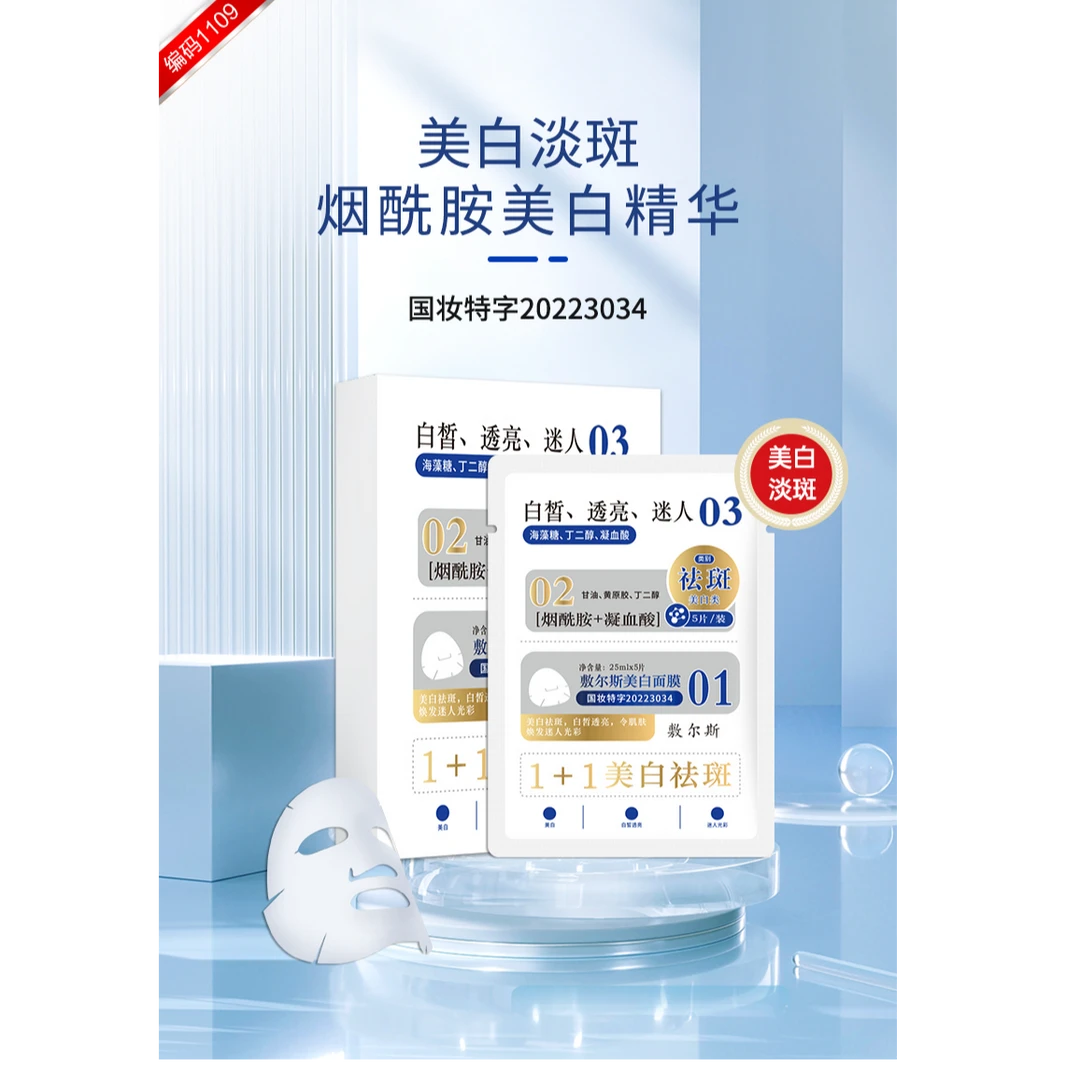 敷尔斯美白面膜［美白淡斑］