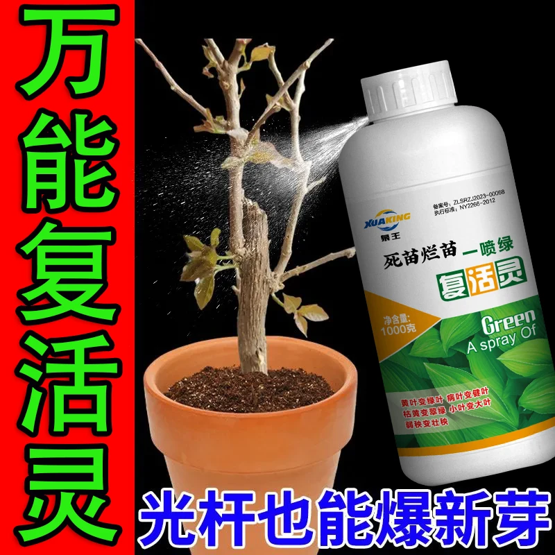 正品植物专用复活液针对黄叶光杆发黄生根壮苗快速活性花卉吸收