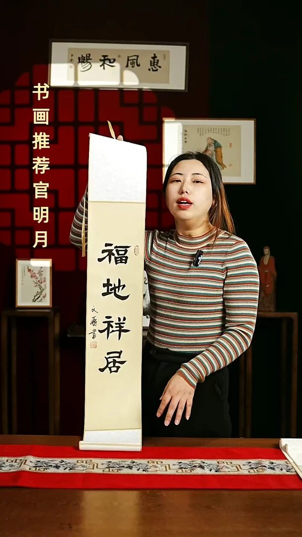 【闪购商品】书法书法卷轴17*110仿古福地祥居2