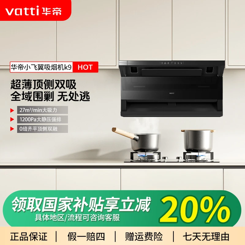 Vatti/华帝小飞翼Pro顶侧双吸油烟机K9顶侧双吸7字型27风量大吸力