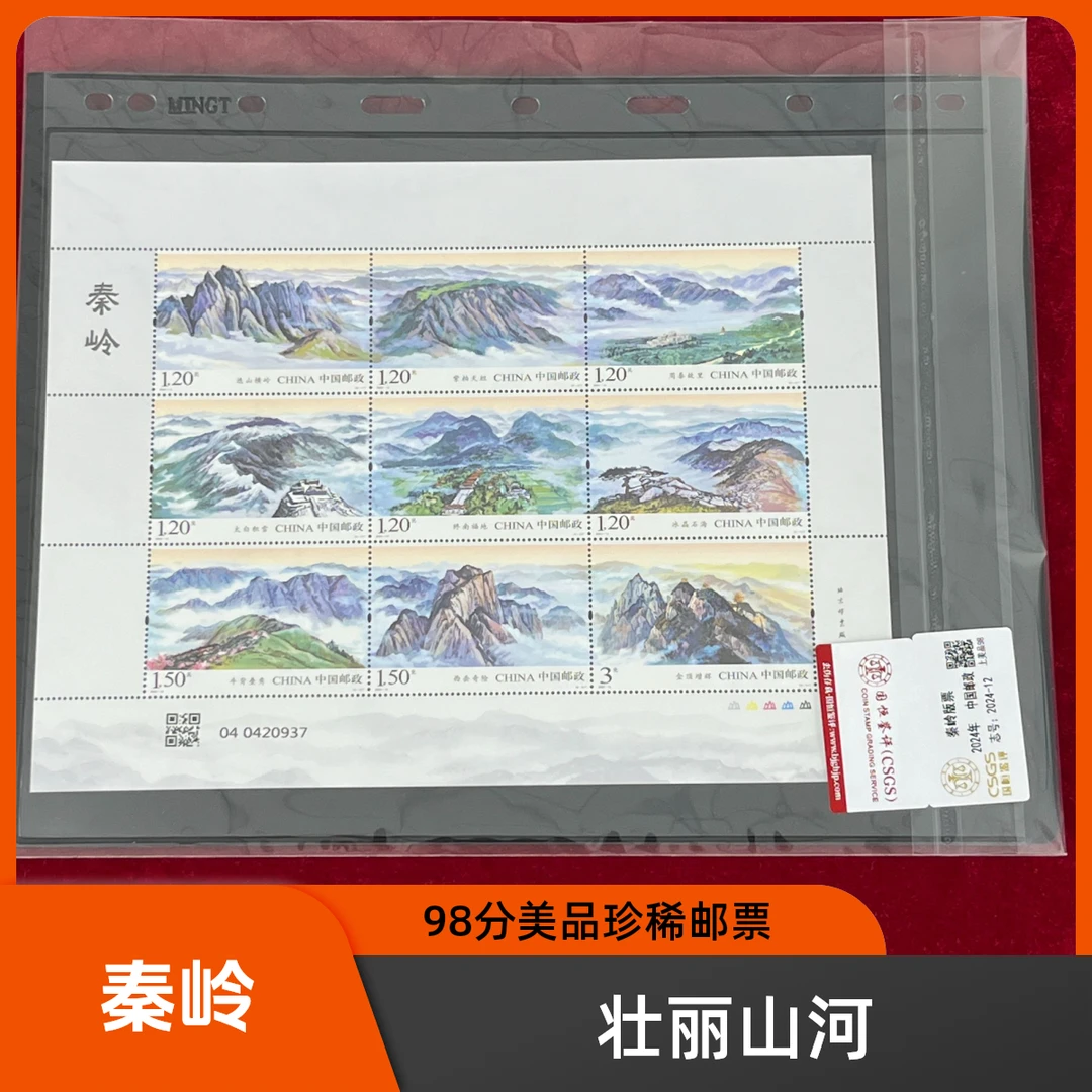 2024-12秦岭版票国恒或中钱评级中国邮政官方邮票