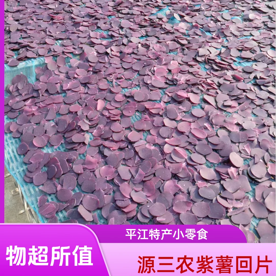 源三农平江特产农户自种紫薯回片无添加油炸红薯玉兰片过年小零食