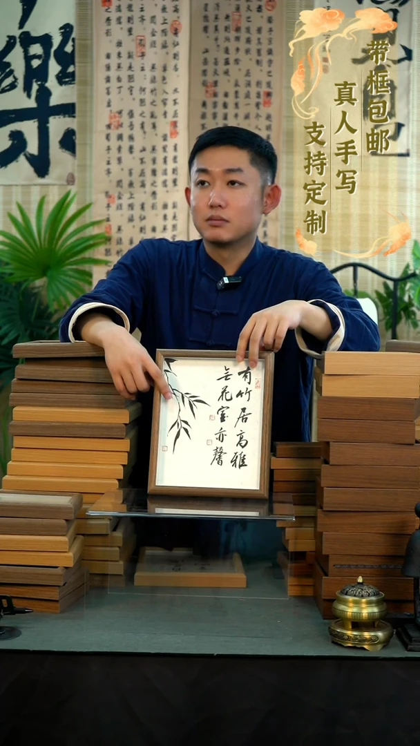 书法10寸有竹居高雅
