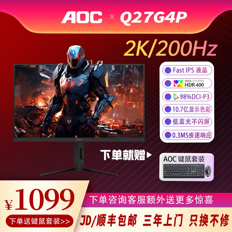 AOC Q27G4P 27英寸 2K 200HZ 疾速响应 IPS 升降旋转 电竞显示器