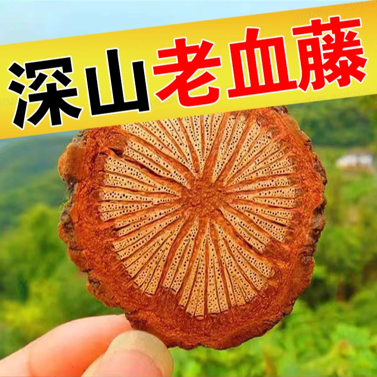 【大飞师门】深山天然老血藤（血塞通）无添加 250克/袋 到手4袋