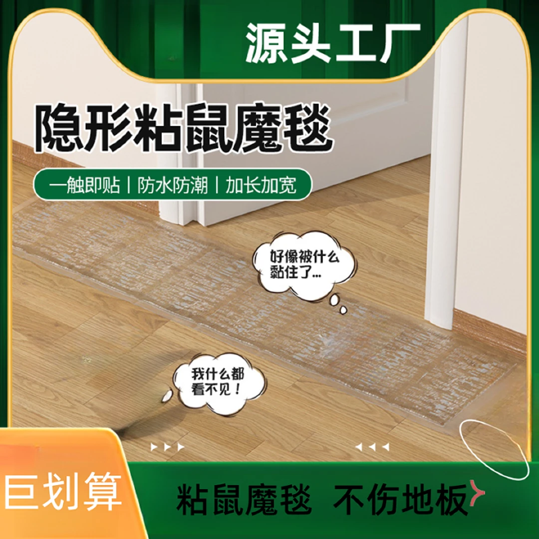 透明隐形款粘鼠毯 灭鼠魔毯1.2米加强胶强力捕鼠老鼠贴家用粘鼠毯