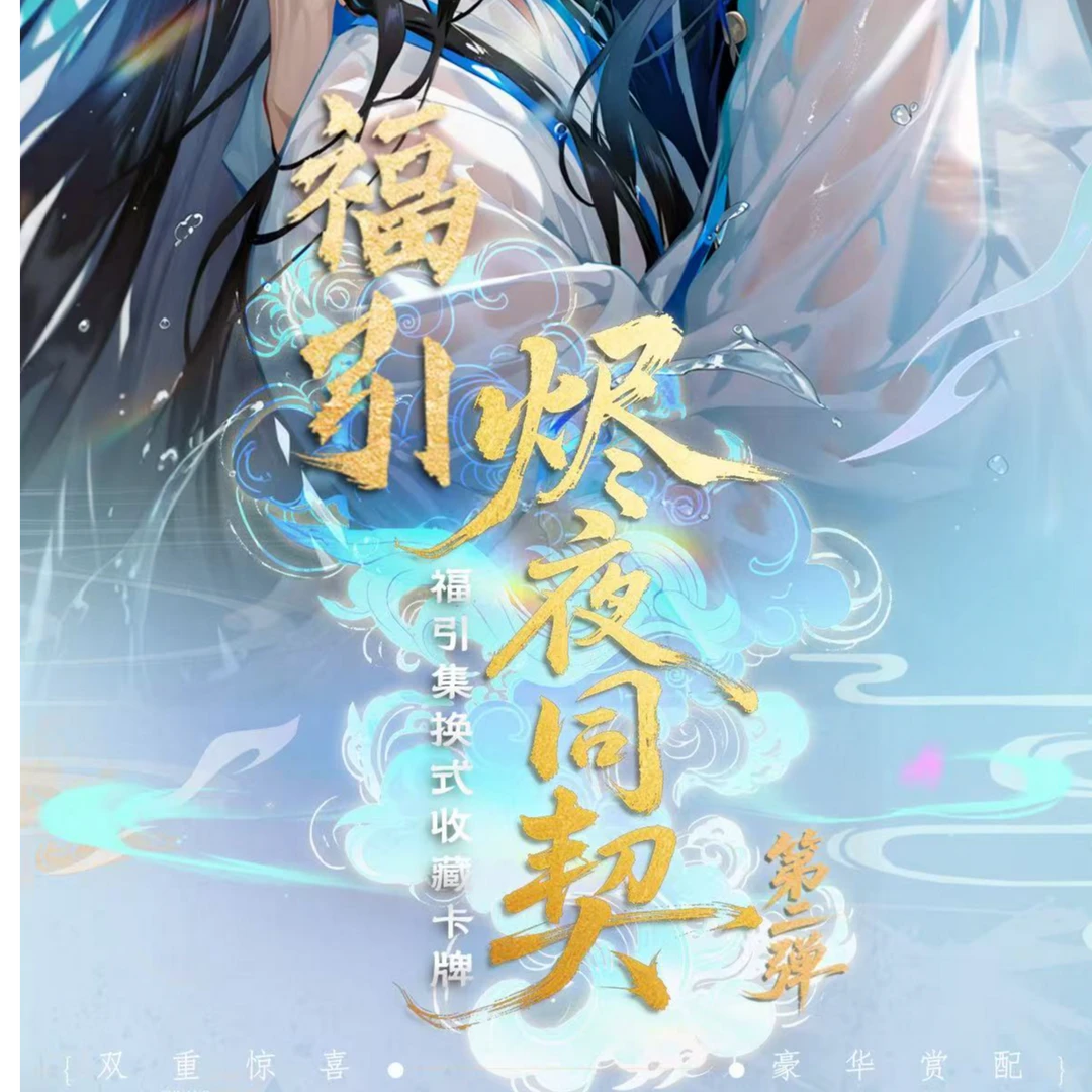 【拆卡-福福平拆】耽美工坊=烬夜同契第二弹福引收藏卡牌代拆