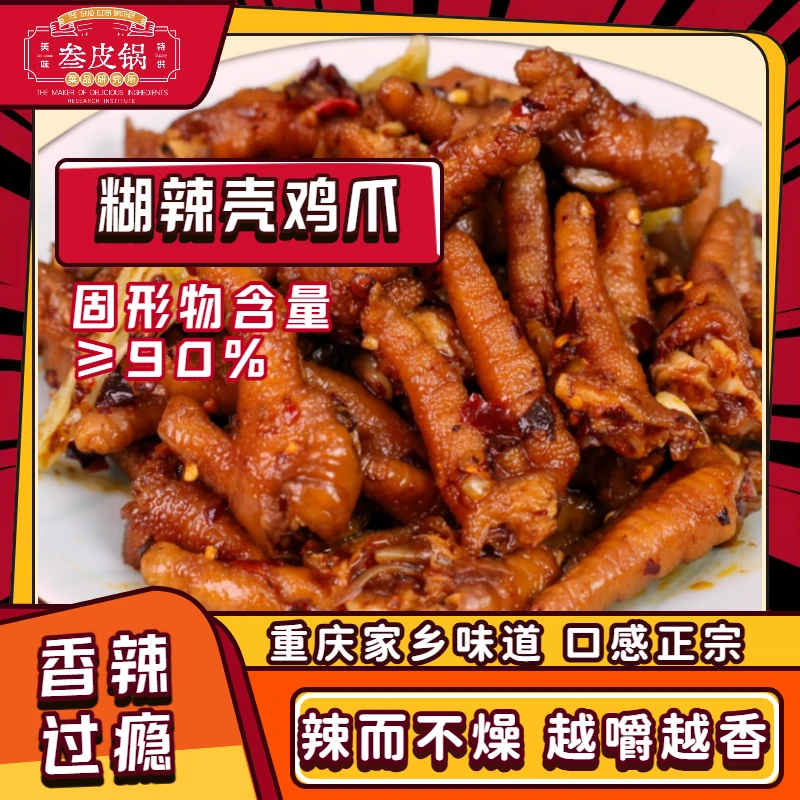 糊辣壳鸡爪重庆正宗麻辣味道卤味解馋带骨鸡爪香辣零嘴小吃追剧吃