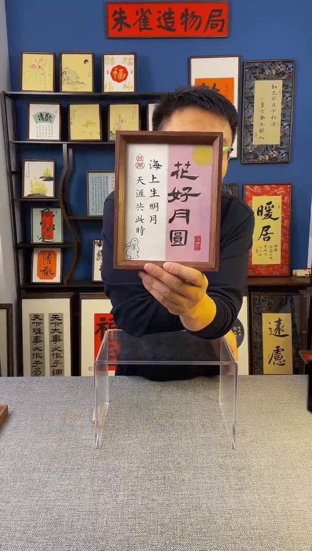 书法【 花好月圆 】原创手写装饰摆台