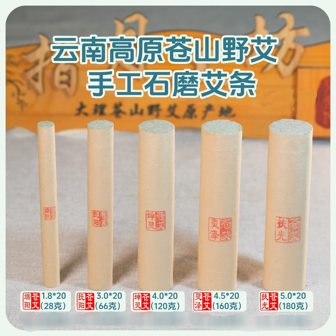 云南苍山野艾1.8/3.0/4.0/4.5/5.0cm端午三年陈石磨艾条艾灸悬灸