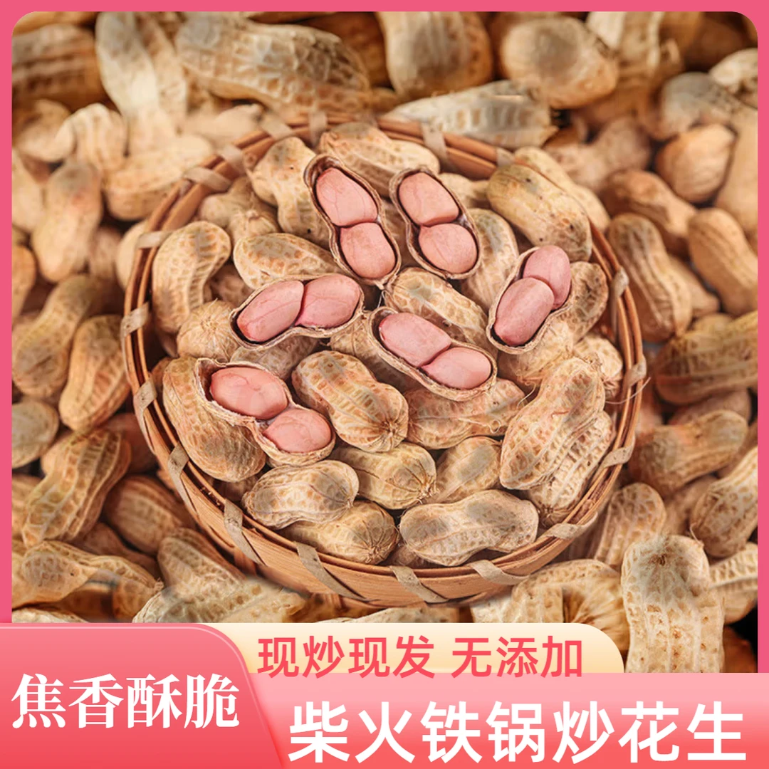 农村柴火铁锅炒花生 带壳原味无添加 零食坚果 现炒现发 焦香酥脆