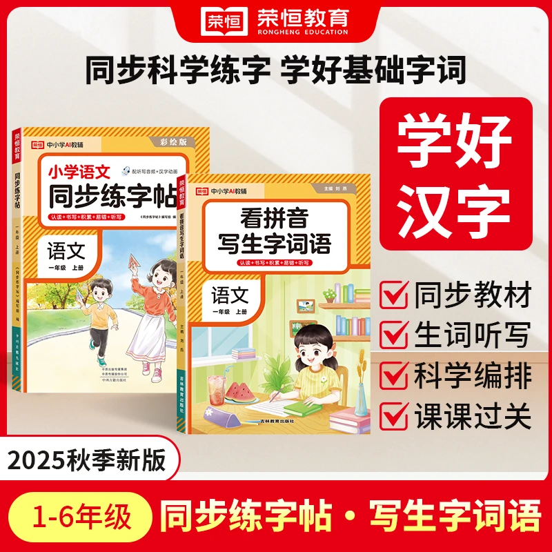 【荣恒】看拼音写生字词语 同步练字帖  1-6年级上册语文同步练习册