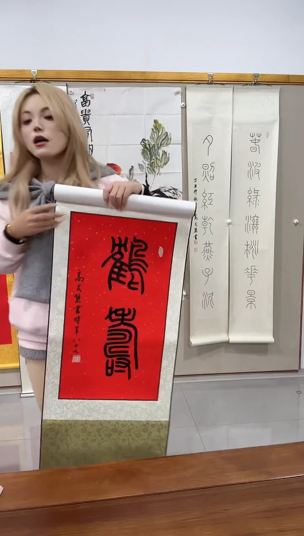 书法高老师书法卷轴一件  鹤寿