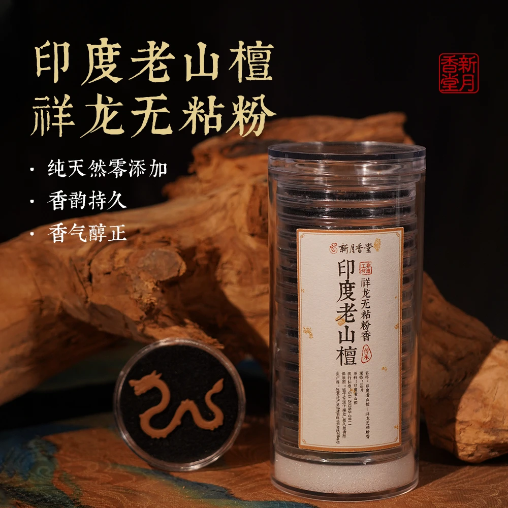 新月香堂 印度老山檀祥龙无粘粉香16盘 椰奶香 无粘粉盘香