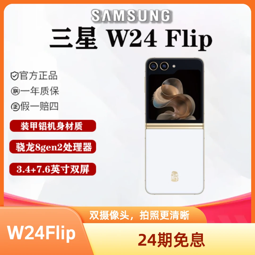 99新 Samsung/三星 大美数码【24期免息】三星 W24 Flip折叠屏手机