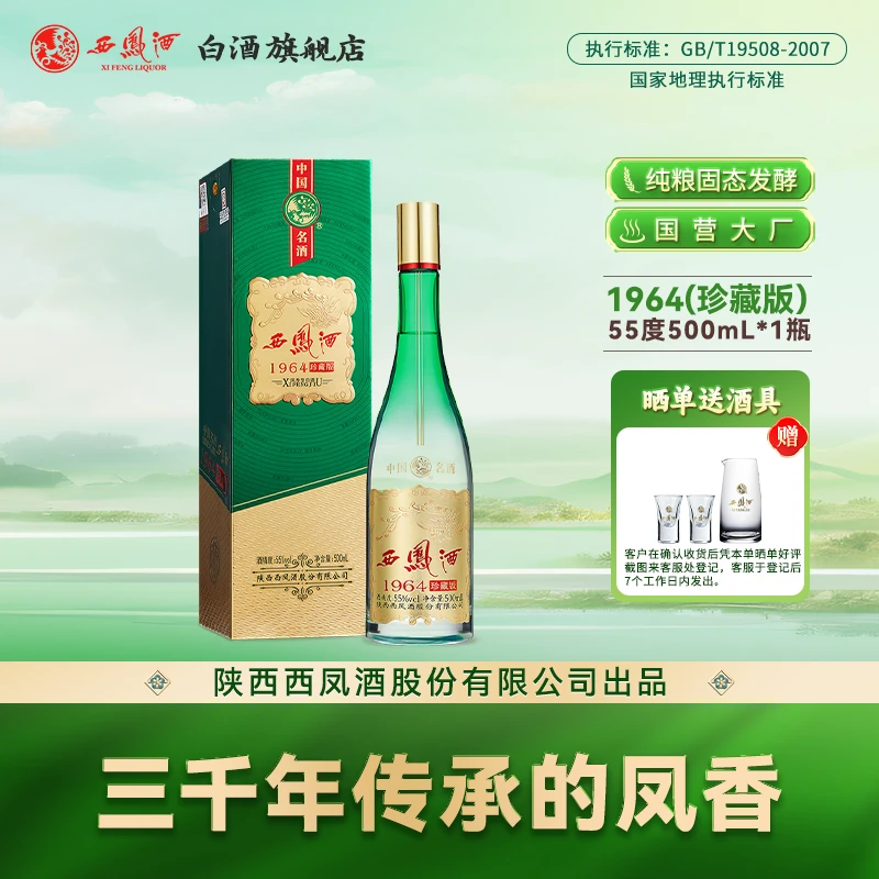 西凤酒珍藏版 【店铺单只】凤香型纯粮食酿造品质白酒55度500ml*1盒