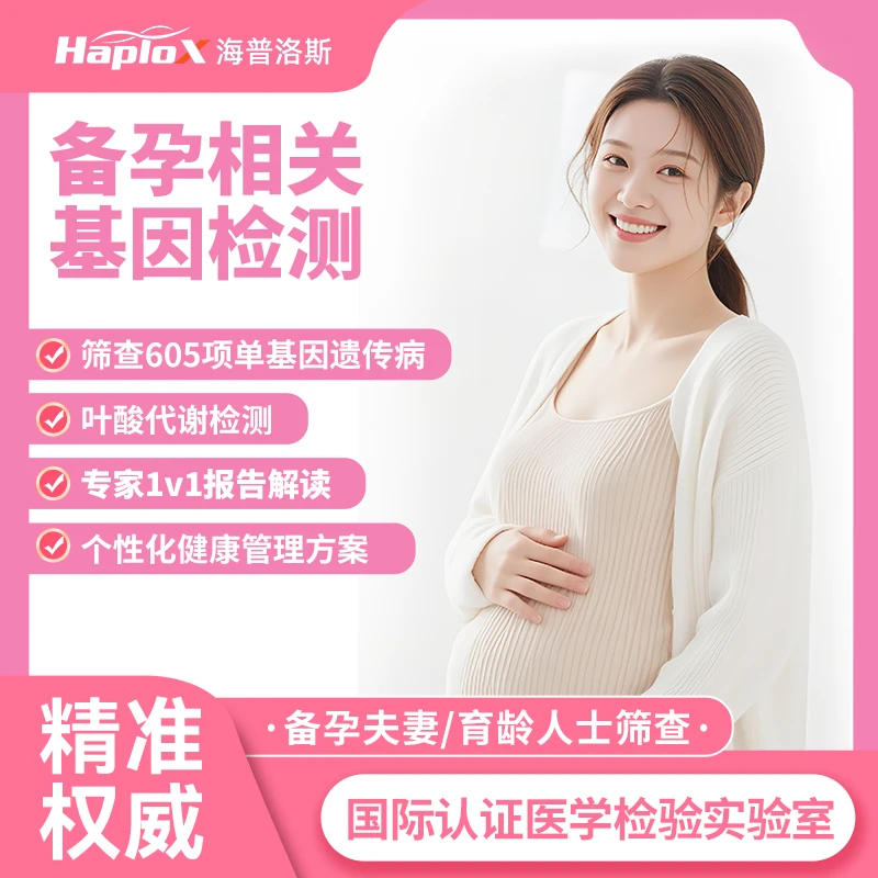 海普洛斯叶酸备孕检测605项单基因遗传病居家自检夫妻家族史筛查