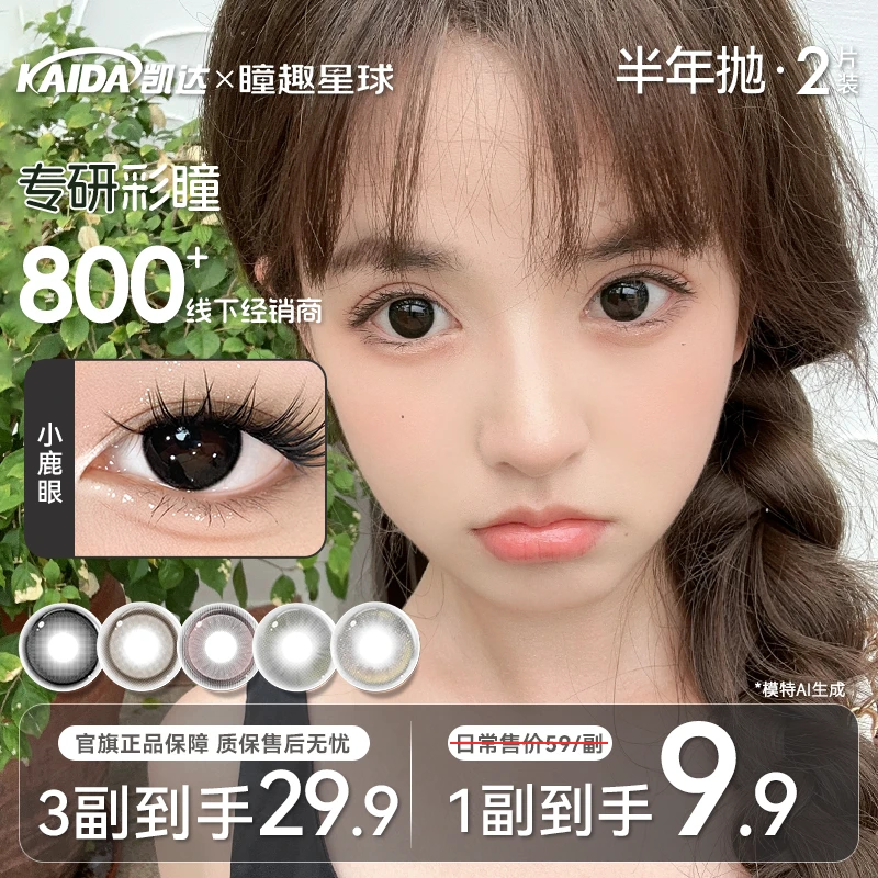 凯达半年抛【爆款优价】美瞳半年抛自然水润舒适三明治工艺隐形眼镜
