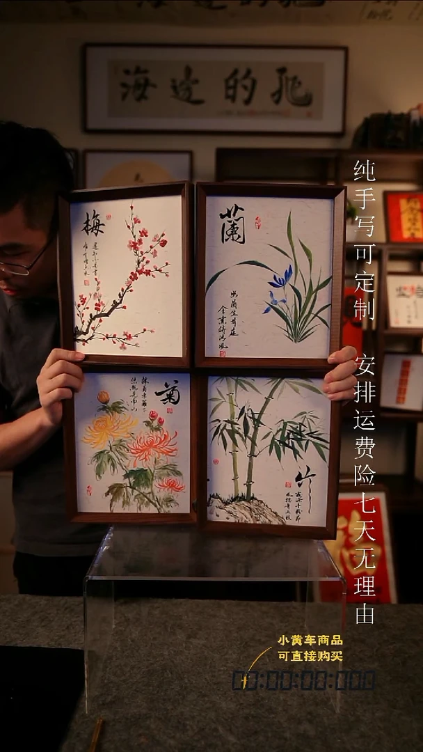 书法梅兰竹菊四君子 【4个】加 物来顺应 35·70