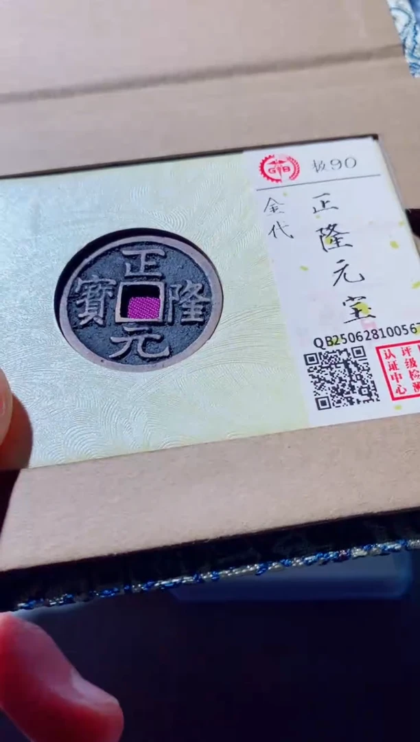 铜佛**仙古钱币古钱币（国然）正隆90分