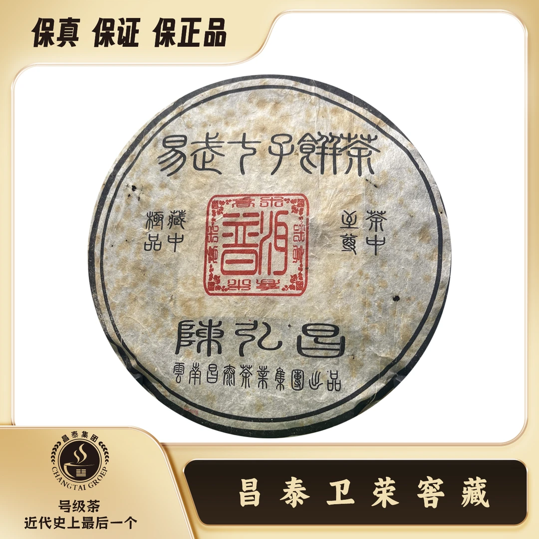 【昌泰卫荣】2005年 陈弘昌 易武七子饼 茶中至尊 普洱生茶 400克