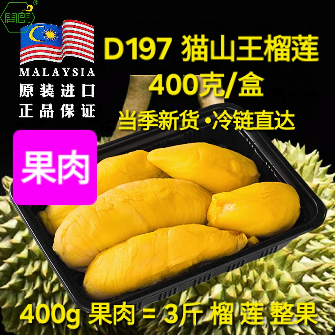 D197猫山王榴莲(果肉)马来西亚进口带核液氮冷冻锁鲜-顺丰包邮