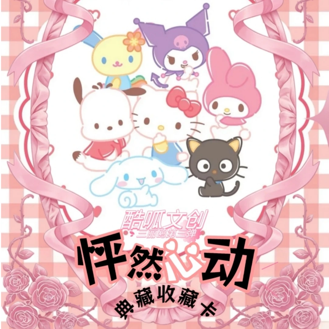 【酷呱文创】三丽鸥系列撕撕乐第三弹怦然心动(玩法)