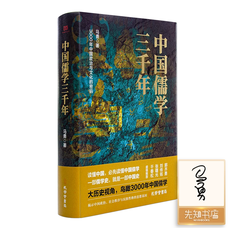 【TO签】马勇《中国儒学三千年》：揭示中国政治的思想基因