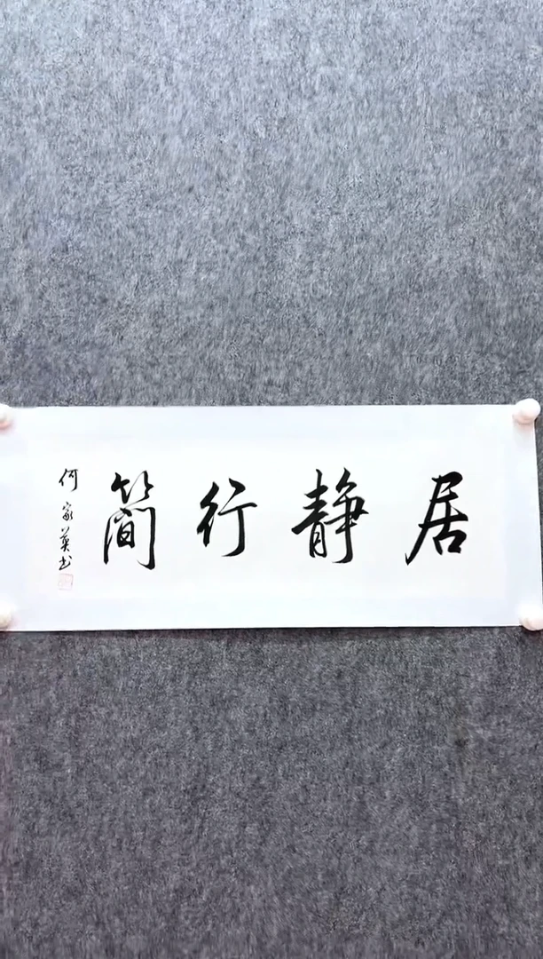 书法复星书画精选作品