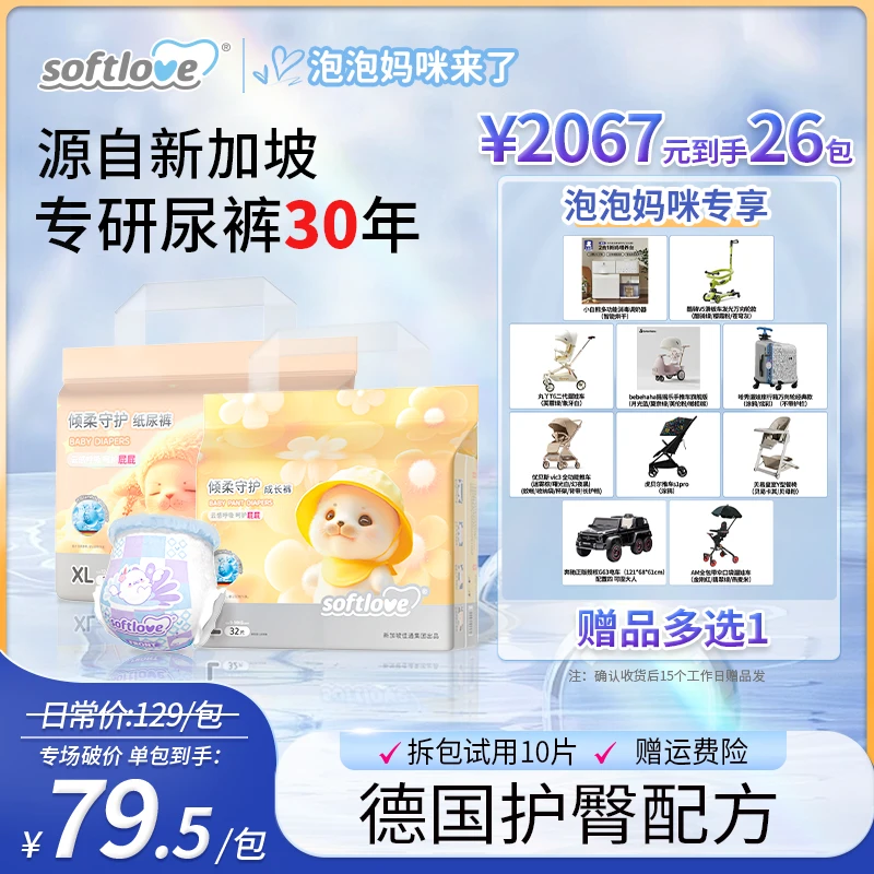 【26包带赠】Softlove 柔爱 护臀纸尿裤透气超薄防漏