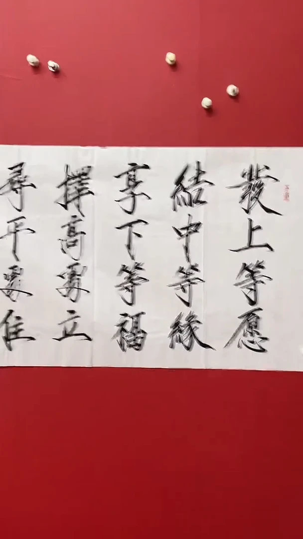书法马大悲老师发上等愿
