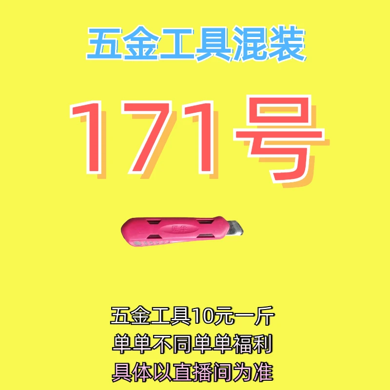 171号居家日用五金手动工具其它款式杂款工具以直播间为准