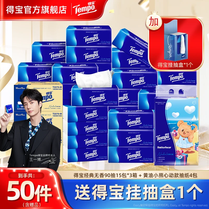 【囤货套组】得宝经典无香抽纸买2箱赠1箱到手共49包抽纸
