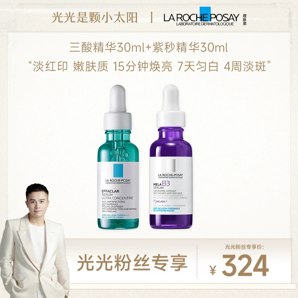 【光光专属】理肤泉MELA B3紫秒精华30ml+三酸精华30ml美白淡斑