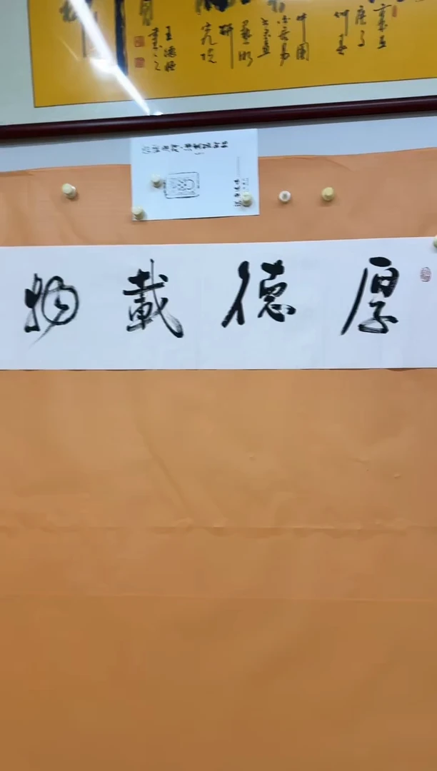 书法厚德载物作品