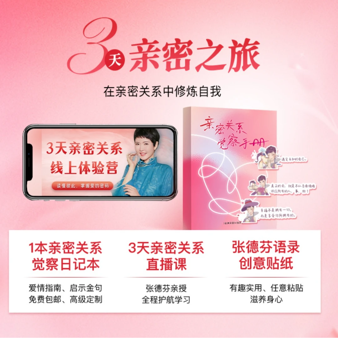 【苹果/安卓用户同享】亲密关系觉察手册+3天线上直播课+金句贴纸
