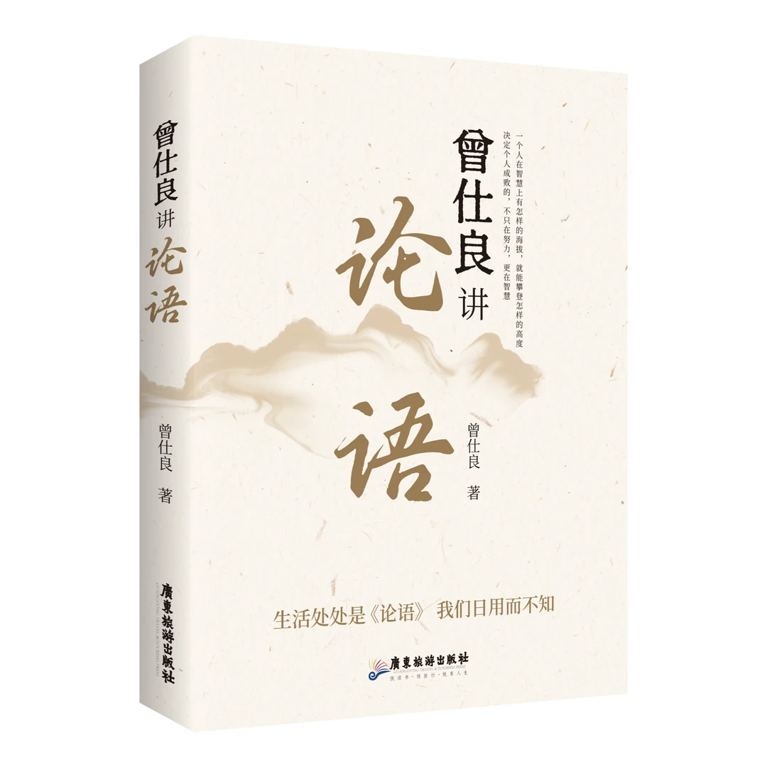 曾仕强教授胞弟新书出版《曾仕良讲论语》