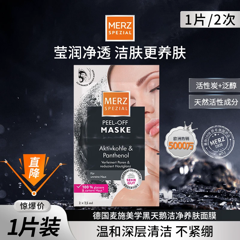 德国麦施美学黑天鹅洁净养肤面膜活性炭清洁7.5ml/片（10次用量）